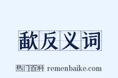 歃反义词是什么意思的图片